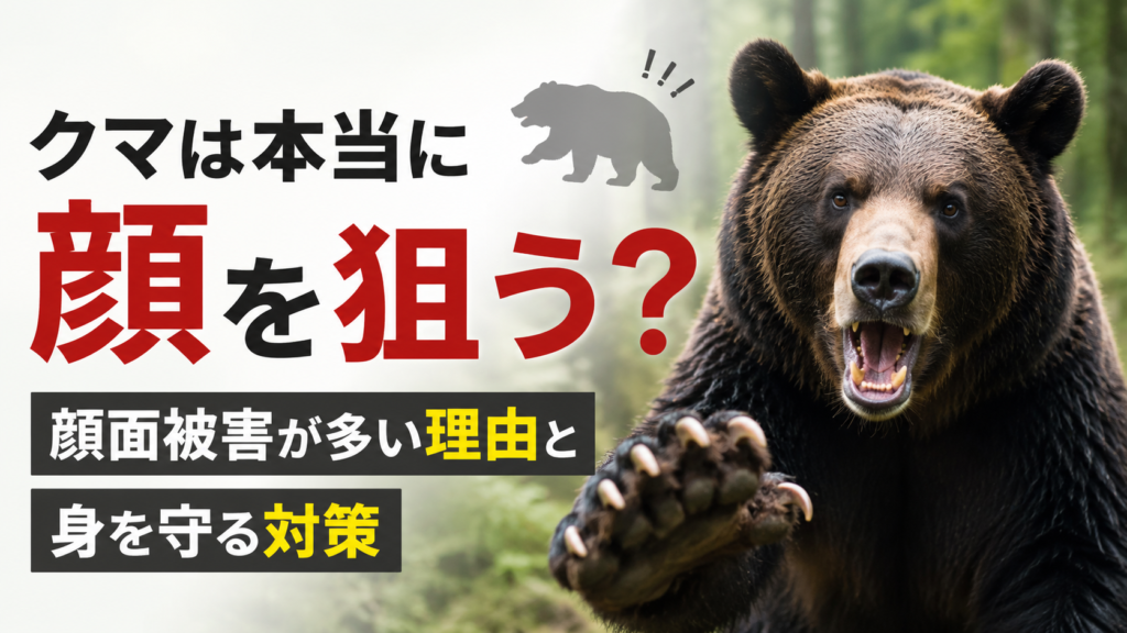 森の中で前脚を振り上げるクマと「クマは本当に顔を狙う？ 顔面被害が多い理由と身を守る対策」のタイトルを配置した、クマの攻撃と安全対策を解説する記事の画像。