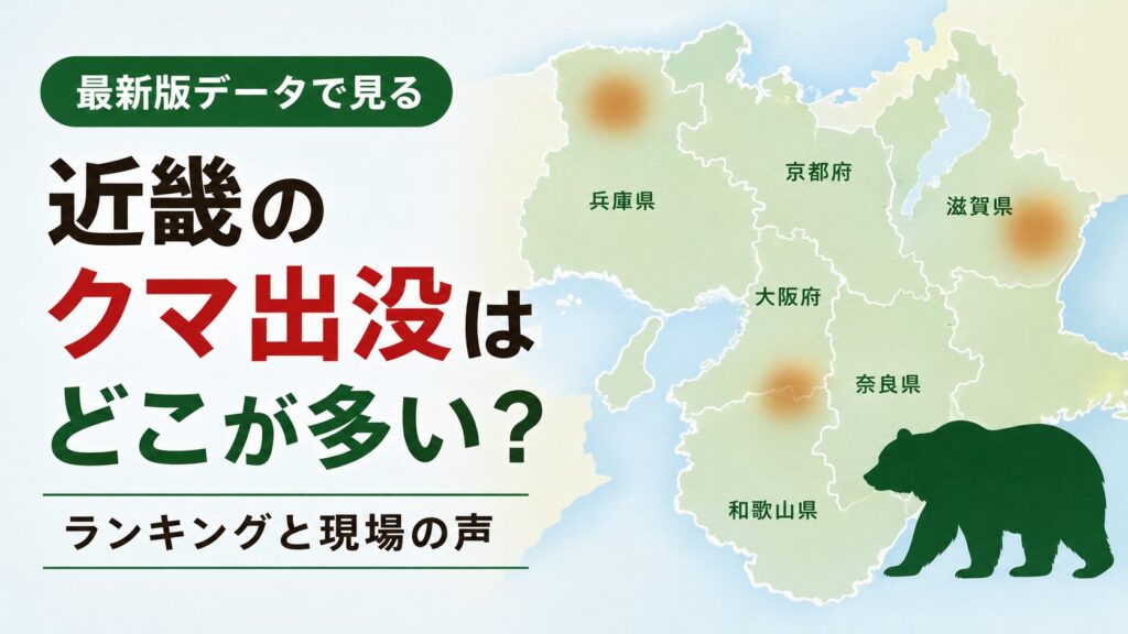 近畿地方のクマ出没ランキングを示すアイキャッチ画像。兵庫県、京都府、滋賀県、大阪府、奈良県、和歌山県の地図とクマのシルエットを配置し、最新データによる出没状況を解説。