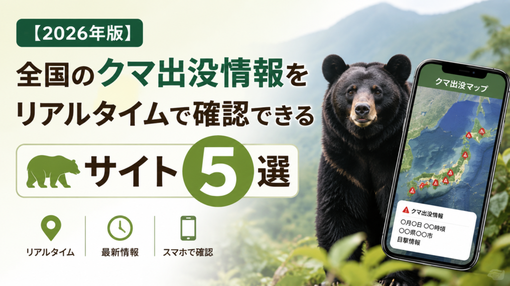 全国のクマ出没情報をリアルタイムで確認できるサイト5選を紹介する記事の画像。森林を背景にしたクマと、クマ出没マップを表示したスマートフォンのイラストが描かれている。