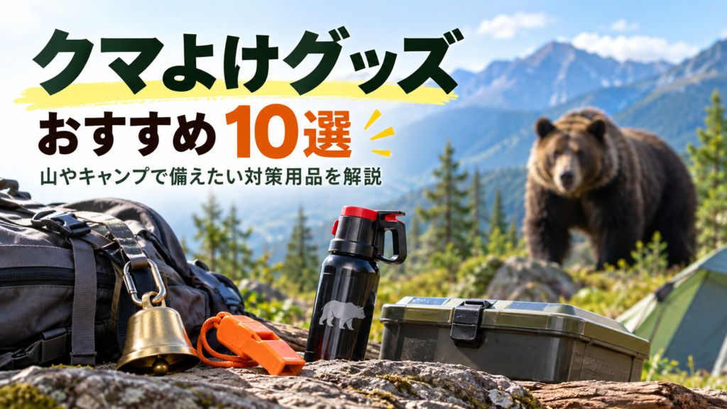 山やキャンプで使うクマよけグッズとして、熊鈴、ホイッスル、クマ撃退スプレー、収納ケースなどを並べ、背景にクマと山岳風景を描いた画像。