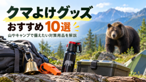 山やキャンプで使うクマよけグッズとして、熊鈴、ホイッスル、クマ撃退スプレー、収納ケースなどを並べ、背景にクマと山岳風景を描いた画像。
