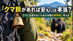 登山用リュックに付けたクマ鈴を手前に、山道の奥にクマがいる様子を描いた画像。「クマ鈴があれば安心」は本当？とクマに出会わないための対策を科学的に考えるという文字が入っている。